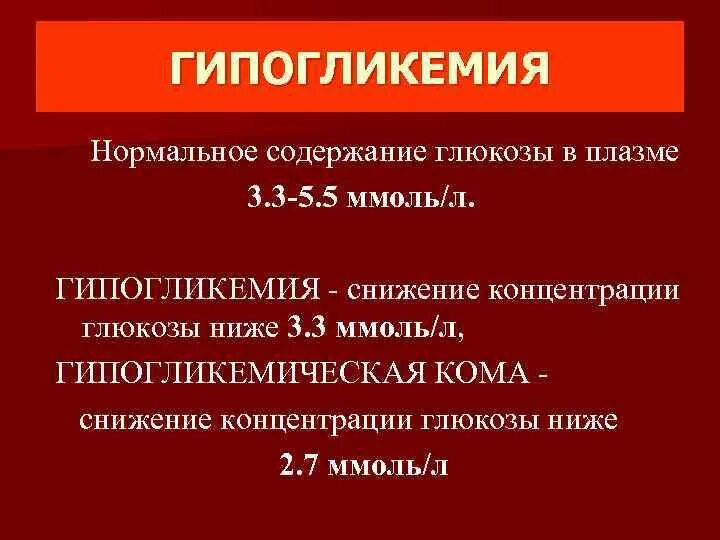 Гипогликемия у здорового человека. Гипогликемия при сахарном диабете. гипогликемическая кома концентрация глюкозы. гипогликемией сопровождается. гипогликемия значения сахара.