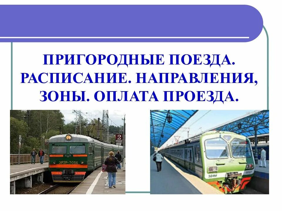 Городской и пригородный транспорт. Пригородный поезд. Виды железнодорожного транспорта. Пригородные электрички. Пригородные поезда пригородные поезда.