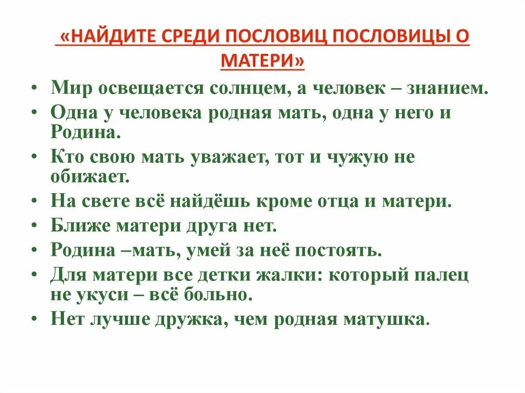 Рассказ о маме с пословицами 2 класс. Пословицы об отце и матери. Пословицы о матери. Пословицы и поговорки о отце и матери. Пословицы и поговорки о папе.