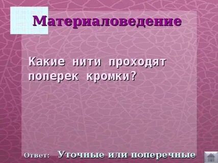 Нить вдоль кромки