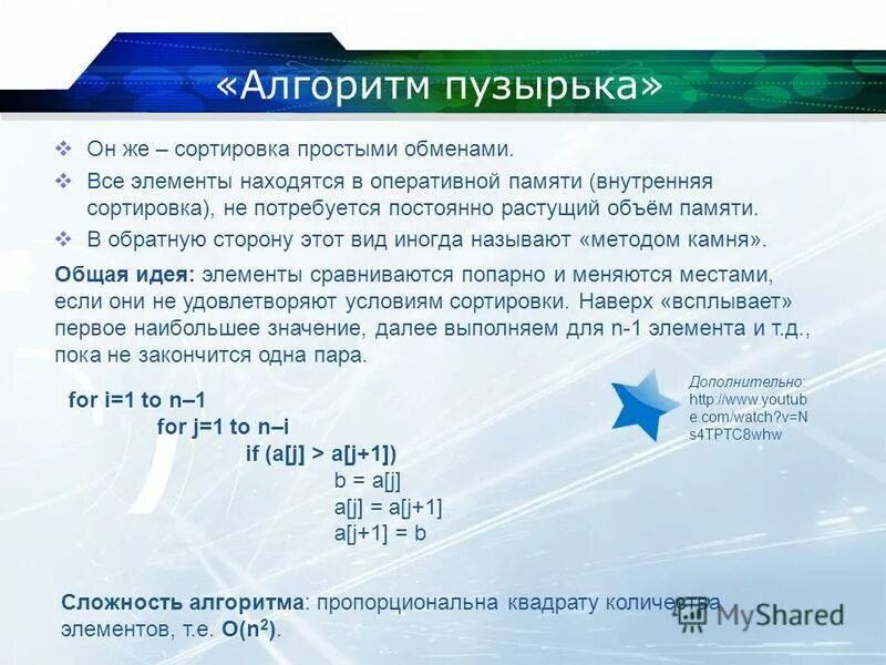Количество обменов пузырьковой сортировки. Сортировка пузырьком сложность алгоритма. сложность алгоритма пузырьковой сортировки. сортировка метод камня c++. алгоритм пузырьковой сортировки.