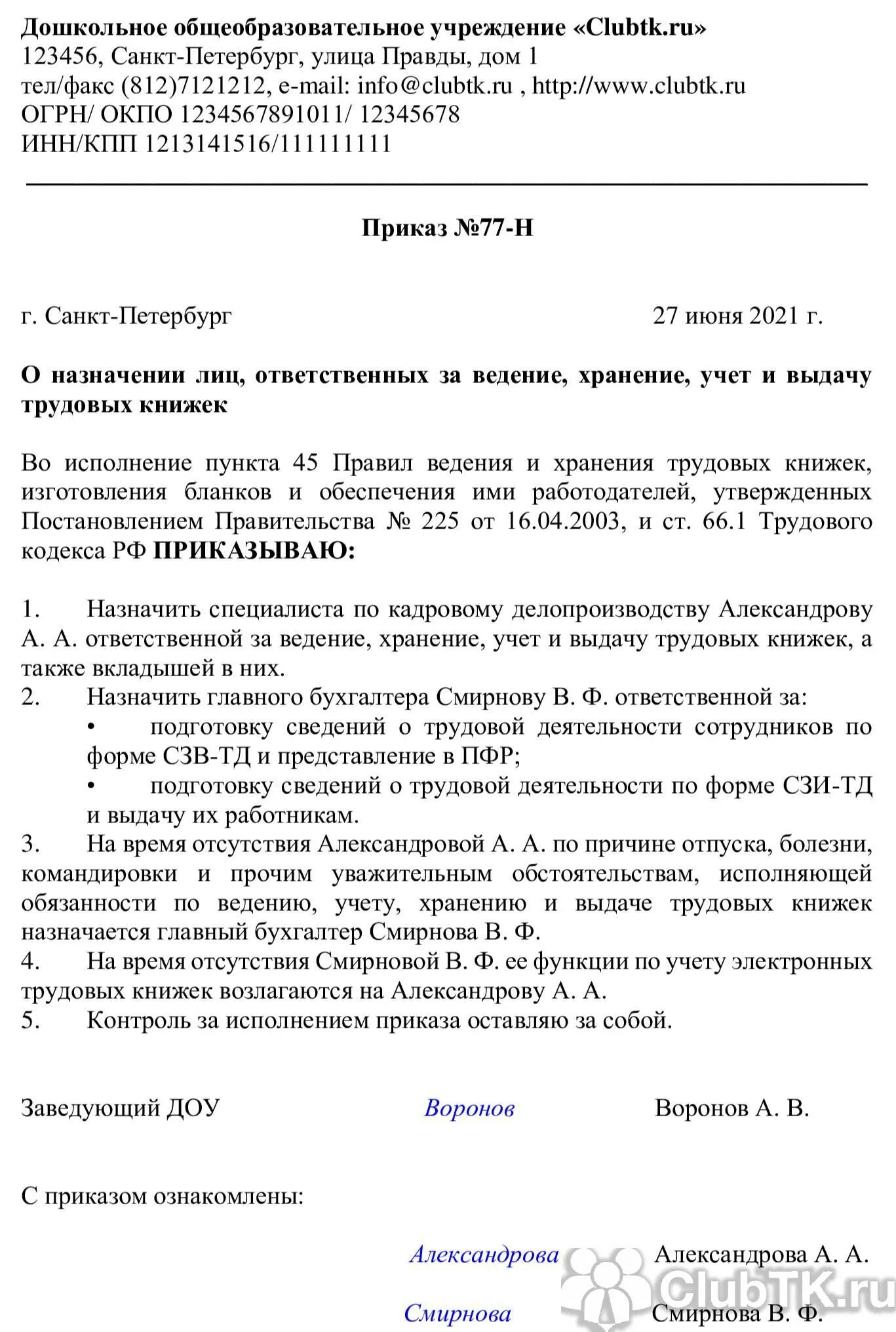 Ответственный за трудовые книжки приказ 2022. Приказ на ответственного за трудовые книжки образец. Приказ о назначении ответственного лица за трудовые книжки образец. Приказ ответственность за ведение трудовых книжек. Приказ ответственный за ведение журнала