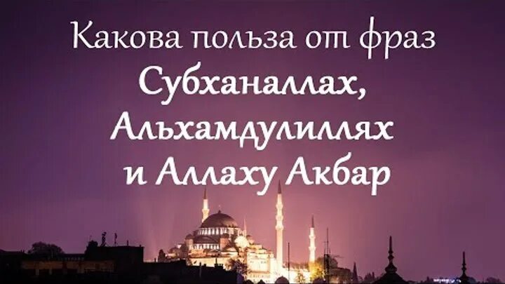 Что значит альхамдулиллах. Субханоллох Алхамдулиллох Аллохуакбар.