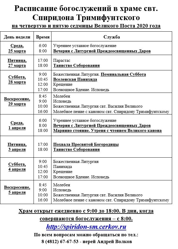 Расписание служб в храме Спиридона Тримифунтского. Расписание служб в храме Спиридона Тримифунтского в Детскосельском. Церковь Спиридона Тримифунтского Адлер. Расписание служб в храме Спиридона Тримифунтского в Филях.