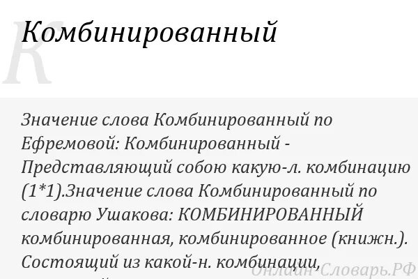 Что значит комбинированный. Комбинированные слова. Значение слова комбинированный. Комбинированный и комбинированный.