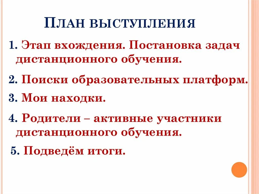 План выступления на презентации. План выступления на презентации