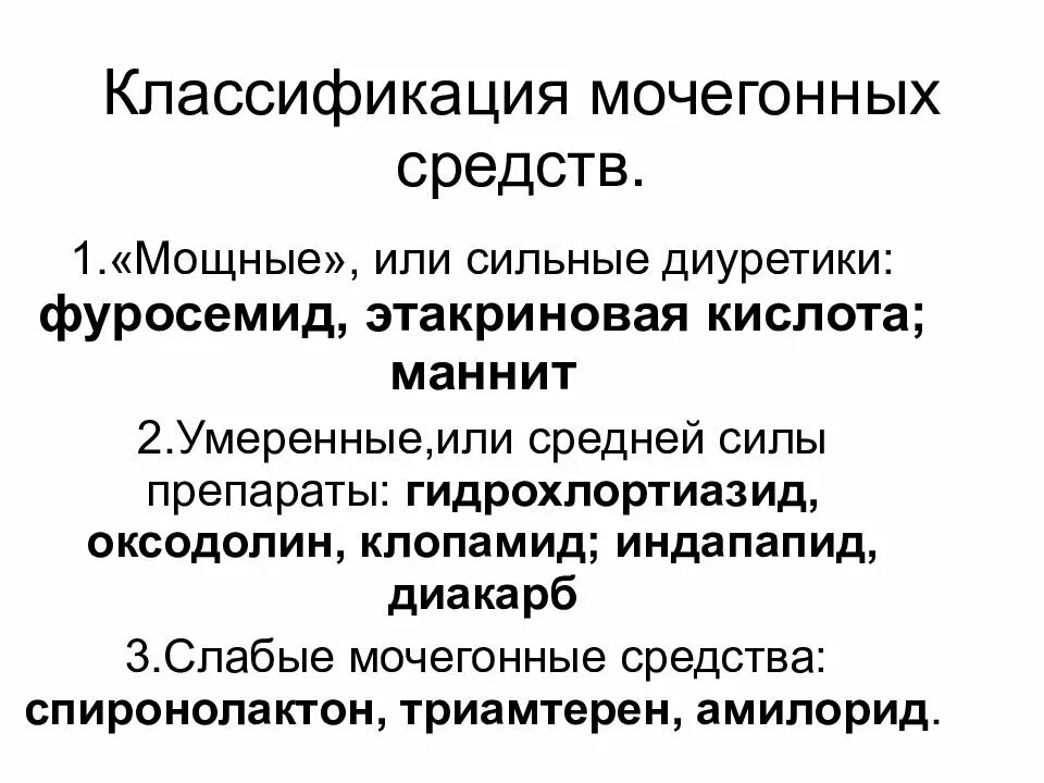 Средство сильнейшего действия. Классификация диуретиков препараты. Классификация диуретических средств фармакология. 1 Диуретики классификация. Мочегонные препараты классификация фармакология.