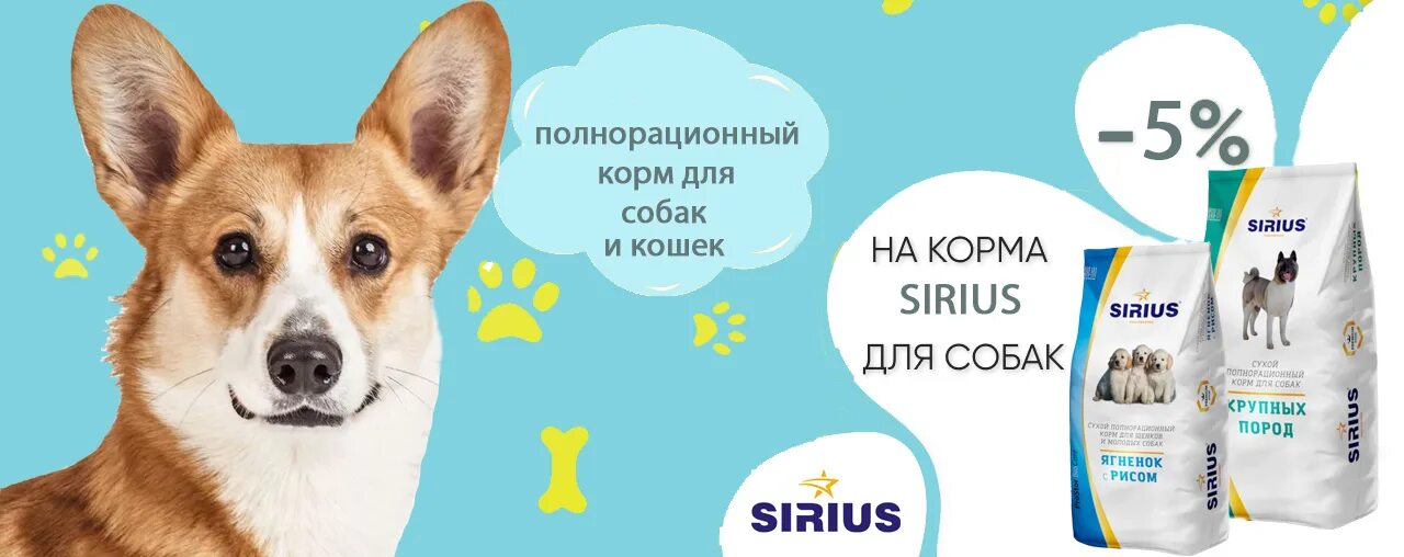 Сириус корм акция. Сириус корм реклама. Sirius корма баннер. Сириус корм для собак логотип. Сириус какой класс