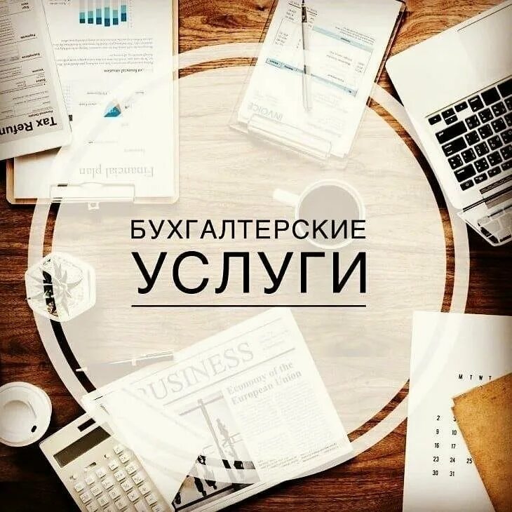 бухгалтерские услуги. юридическая и бухгалтерская сопровождение. бухгалтерский учет и аудит. услуги бухгалтерское сопровождение. бухгалтерские услуги бухгалтер.