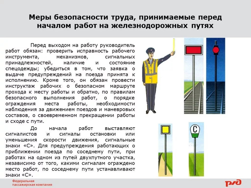 Рабочий остановиться. Меры безопасности при проведении работ на железнодорожных путях. Сигналы ограждения. Требования охраны труда при производстве работ. Требования безопасности при работе на ЖД путях.