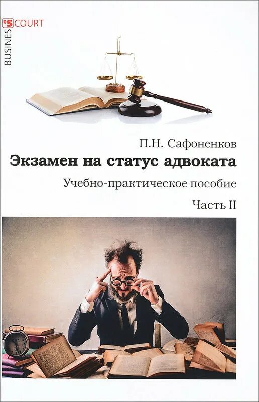 Квалификационный экзамен на адвоката. Книга экзамен на адвоката. Экзамен на адвокатский статус. Экзамен на статус адвоката. Квалификационный экзамен на адвоката.