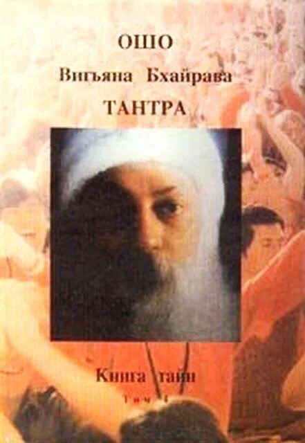 Вигьяна Бхайрава Тантра книга. Ошо Бхайрава Тантра. Секта Бхагавана Шри Раджниша (Ошо). Вигьян Бхайрав Тантра Ошо.