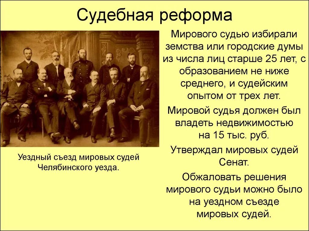 Мировой судья в 19 веке это в России. Мировой суд 19 век. Судебная реформа. Мировой судья в Российской империи.