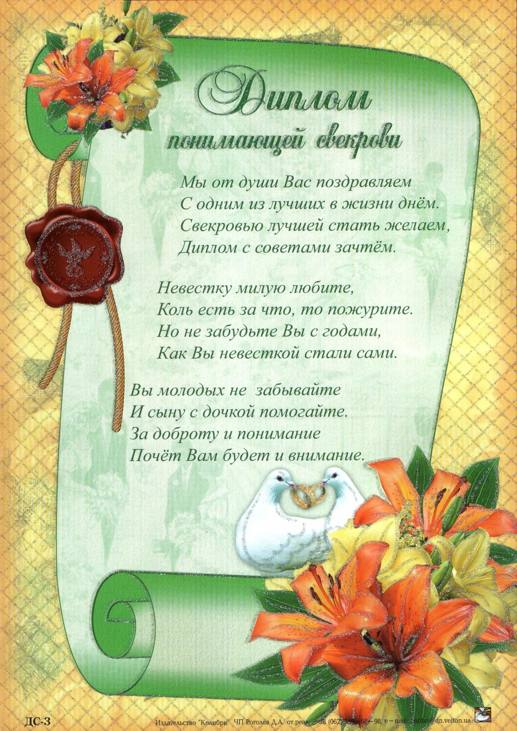 Поздравление свекрови на свадьбе. Диплом &quot;свекрови&quot;. свадебные дипломы свекрови. поздравление со статусом свекрови. диплом свекрови на юбилей.