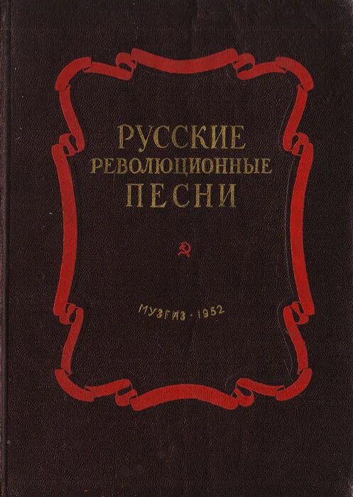 Революционные песни слушать. Революционные песни. Русские революционные песни. Революционная песня. Революция песня.