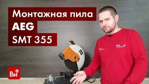 Aeg smt 355