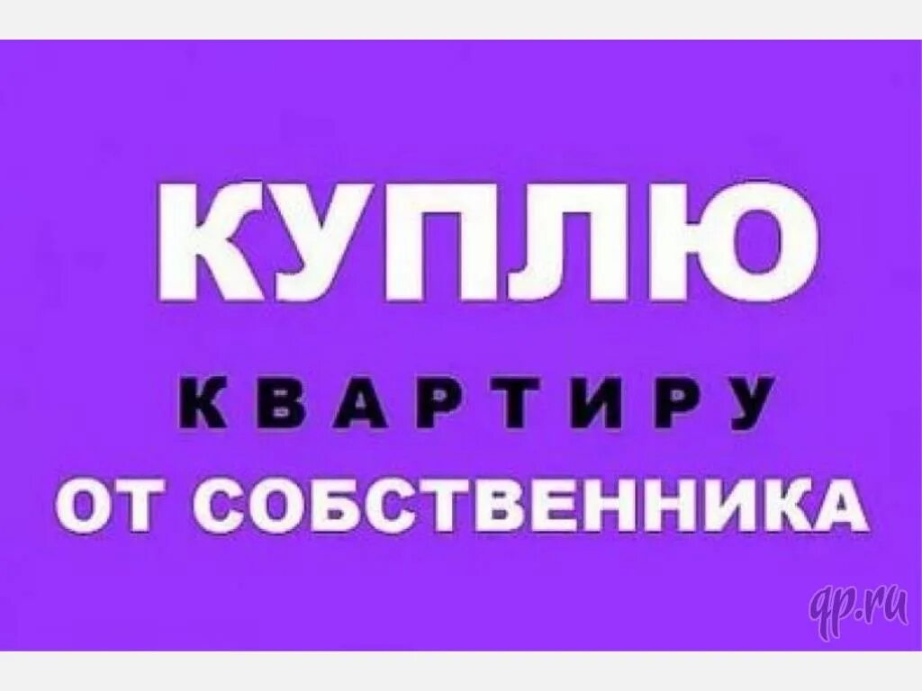 Срочно куплю от собственника. Картинка срочно куплю квартиру. Картинки куплю квартиру от собственника. Куплю квартиру картинка с надписью. Продажа квартир надпись.