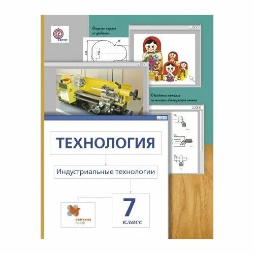 Учебник технологии 6 класс чертежи Книга "Тищенко, Симоненко: Технология. Индустриальные технологии. 5 класс. Учебн