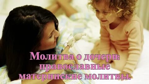 Слушать материнскую
