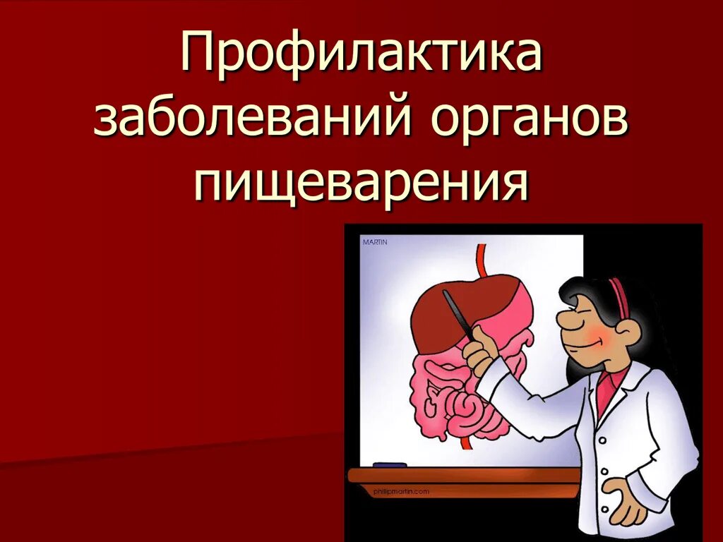 Заболевания органов пищеварения. Профилактика заболеваний пищеварения. Профилактика болезней органов пищеварения. Профилактика заболеваний органов пищеварительной системы. Презентация на тему профилактика заболевания