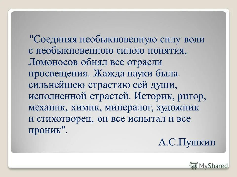 Обнял все области просвещения жажда науки. Жажда науки была год. Высказывания пушкина. Соединяя необыкновенную силу воли с необыкновенной силой понятия. Соединяя необыкновенную силу воли.