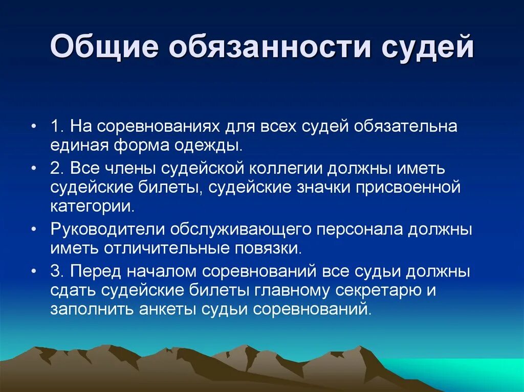 Обязанности спортивной школы. Проведение соревнования и организация судейства. Обязанности главного судьи соревнований. Подготовка организация и проведение соревнований. Обязанности судейской коллегии..