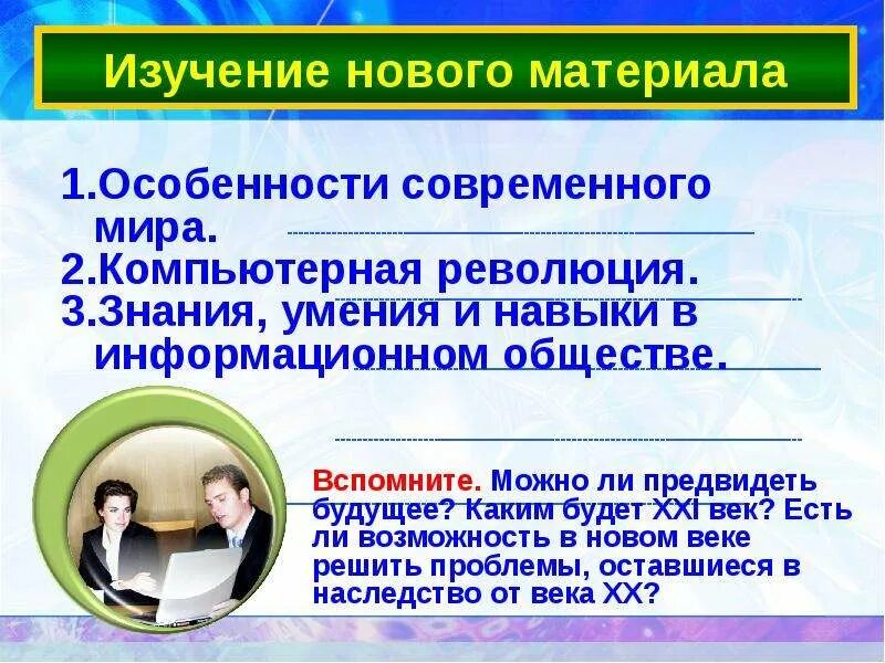 Общество и человек перед лицом угроз и вызовов XXI века.. Общество перед лицом угроз и вызовов 21 века. Описать общество будущего. Общество и человек перед лицом угроз и вызовов 21 века Обществознание. Какое будет общество будущего