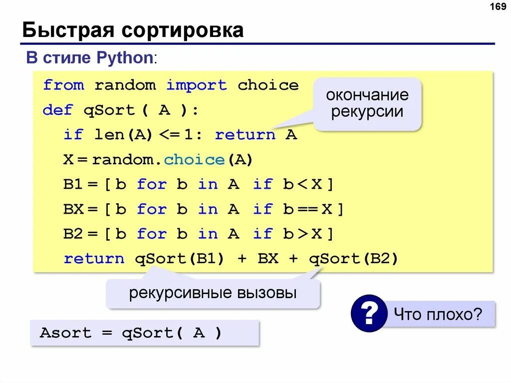 Сортировка в питоне. Быстрая сортировка. Быстрая сортировка в Пайтон. Сортировка qsort на питоне.