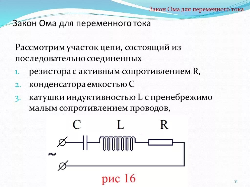 Полное напряжение цепи переменного тока. Электрическая цепь с резистором катушка индуктивностью. Закон Ома для электрической цепи переменного тока кратко. Формула Ома для участка цепи переменного тока. Закон Ома для цепи переменного тока формула.