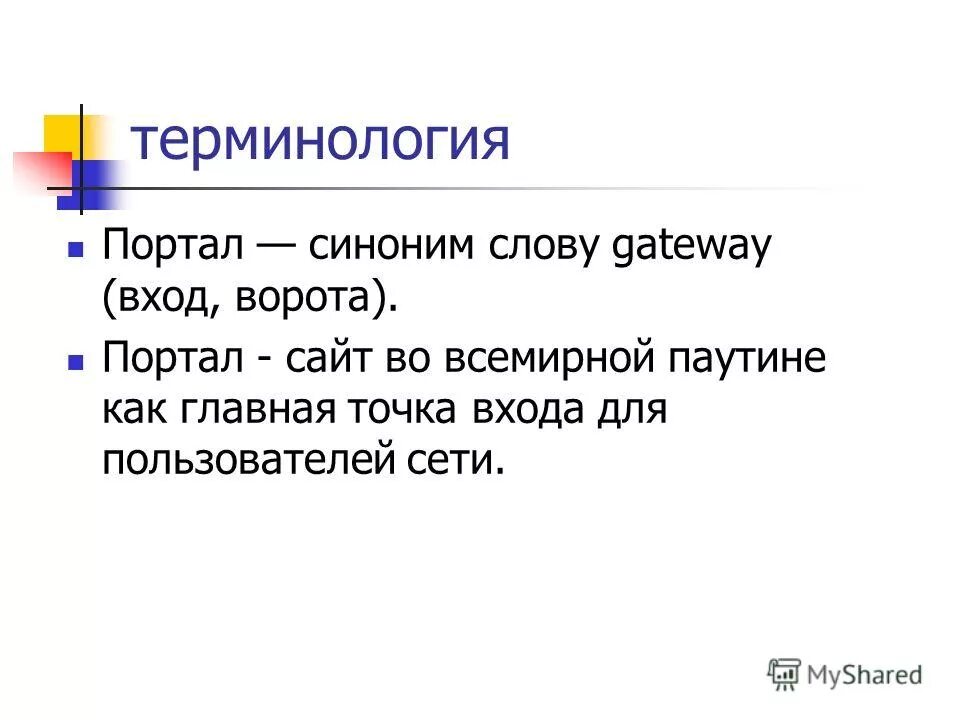 Вход синоним. Значение слова портал. Портал синоним. Синоним к слову вход. Что значит слово портал.