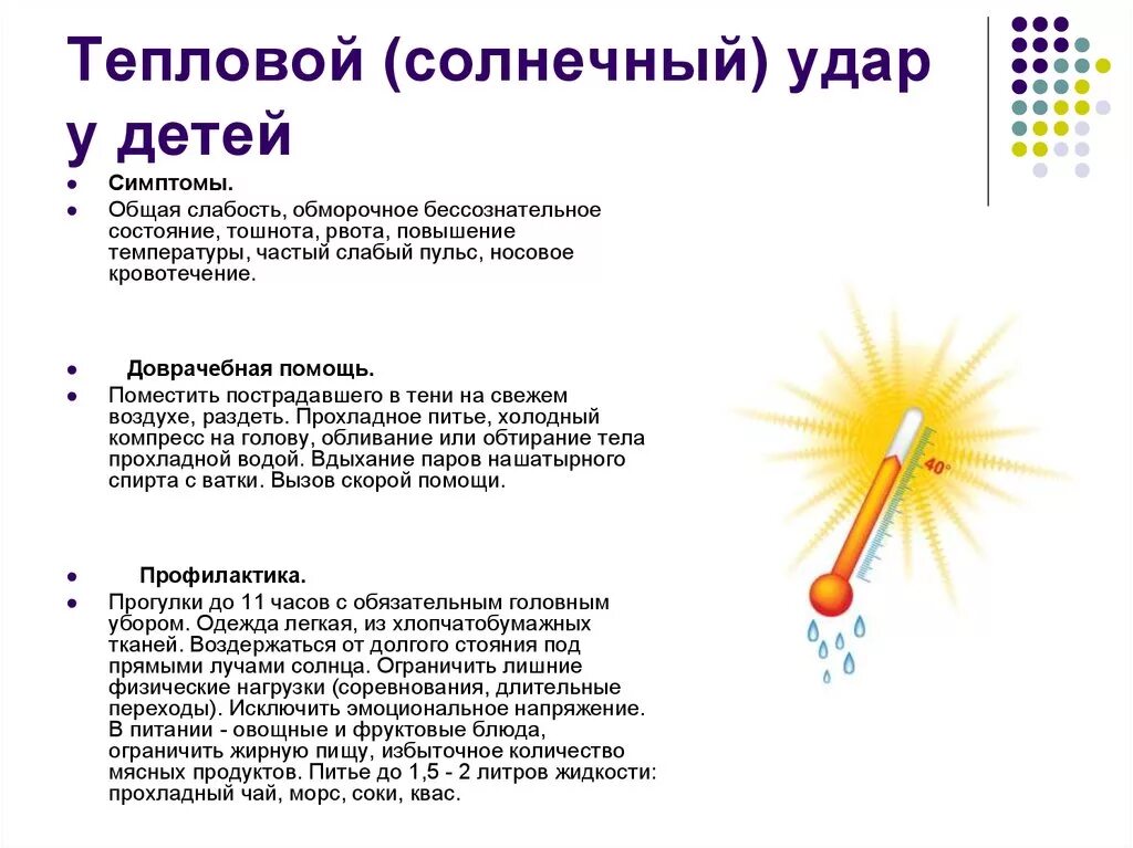 Можно ли находится на солнце после. Признаки солнечного удара у детей. Перегрев у ребенка симптомы. Симптомы солнечного и теплового удара у ребенка. Солнечный удар симптомы у ребенка.