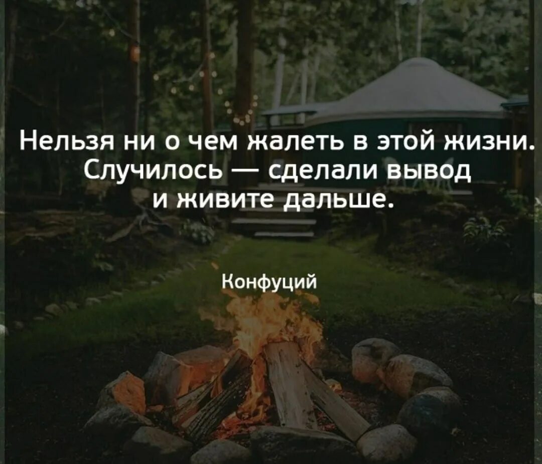 Жить дальше содержание. Сделал вывод живите дальше. сделала выводы и живу дальше. нельзя ни о чем жалеть в этой жизни случилось. нельзя ни о чем жалеть в этой жизни случилось сделали.