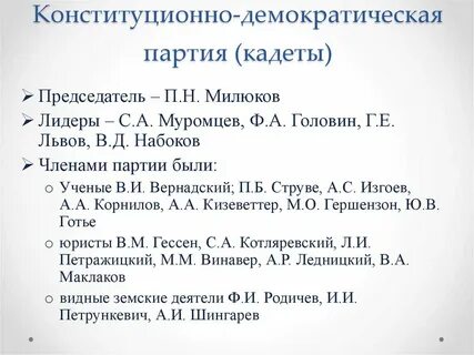 Конституционно демократическая партия таблица