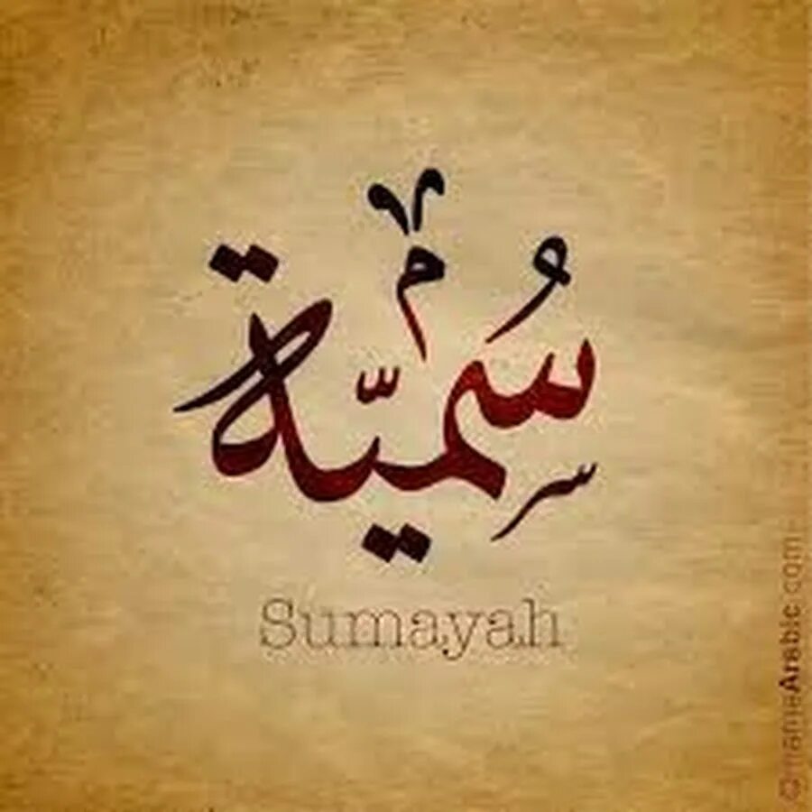 Арабский. Сумайя на арабском. Арабские имена на арабском языке. Сумая надпись.