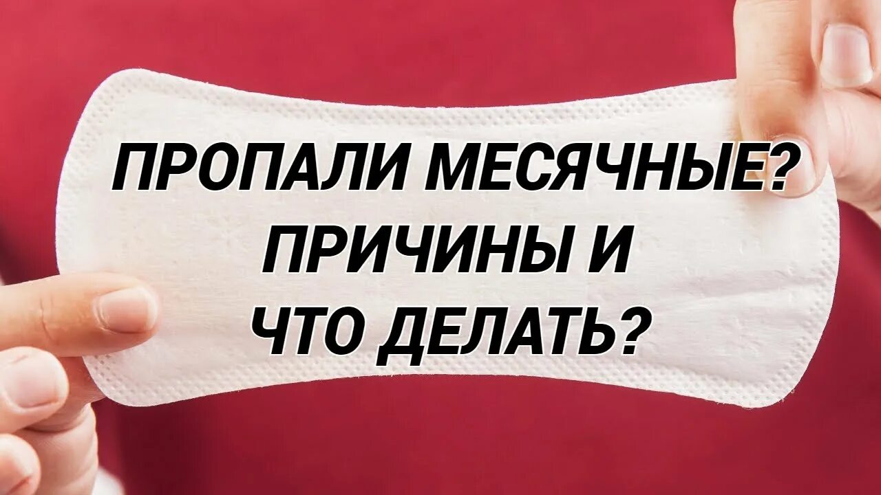 Что делать если пропали месячные. Почему пропали месячные. Вернуть месячные. Как восстановить месячные если они пропали.