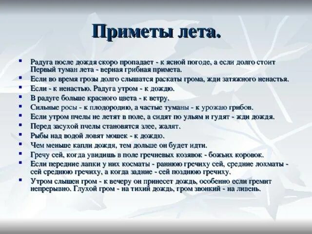 Приметы. Народные приметы про лето. Народные приметы про лето для 2 класса. Приметы про лето для школьников. Приметы о временах года.