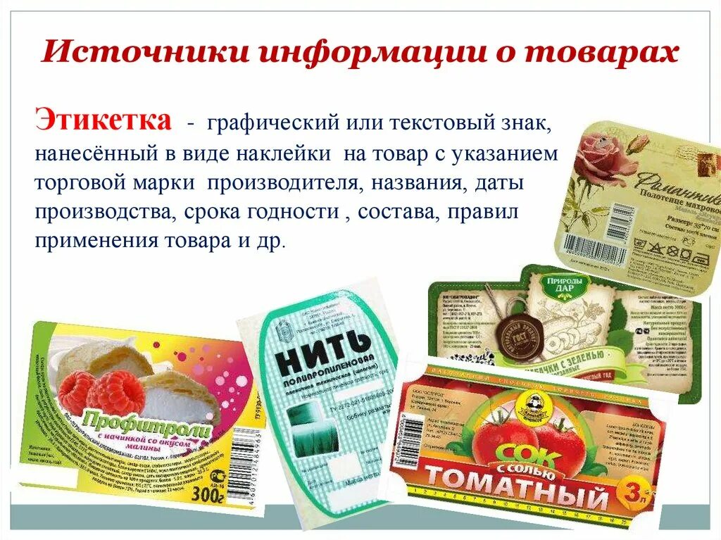 10 правил покупки. Этикетки продуктов. Информация на этикетке товара. Технология совершения покупок. Указание производителя на этикетке.