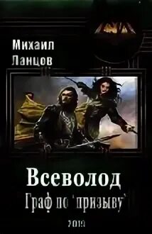 Ланцов помещик 4 читать. Ланцов михаил всеволод. граф по &#039;призыву&#039;. граф ланцов. ланцов михаил алексеевич фото. ланцов автор тудей.
