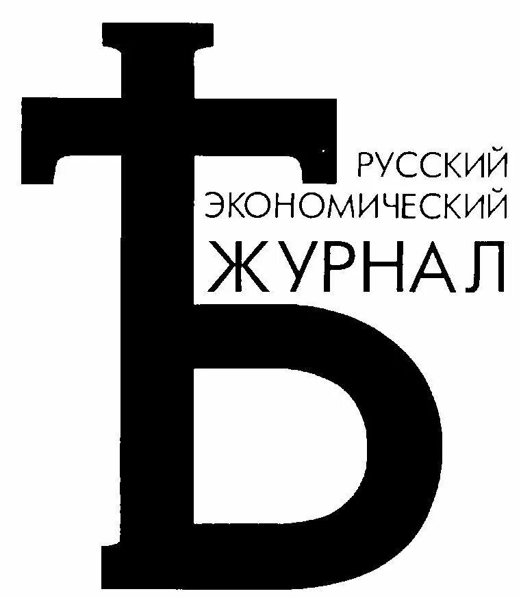 Российский экономический журнал. Журнал экономика. Журнал экономический магазин. АО Издательский дом МК. Российский журнал экономики