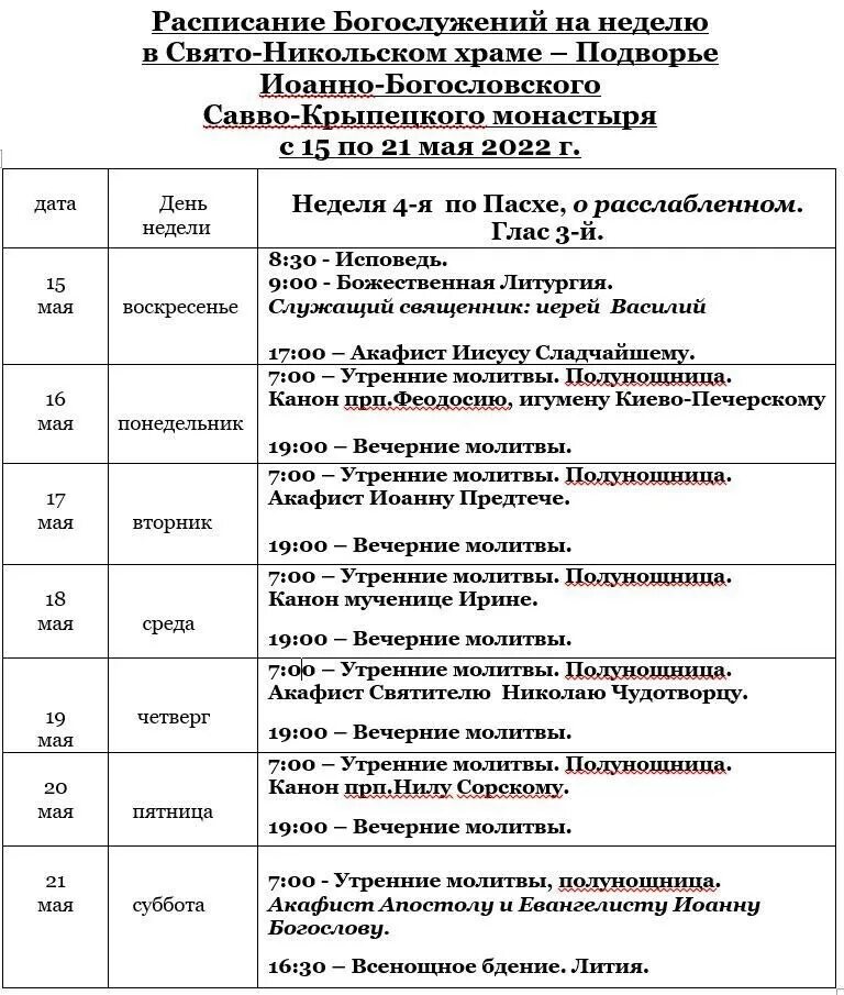 Расписание храма луки в люблино. Расписание богослужений в Сретенском. Храм царя Николая Новосибирск расписание богослужений. Храм святителя Николая в Сабурово расписание богослужений. Храм в Дмитровском Красногорский район расписание.