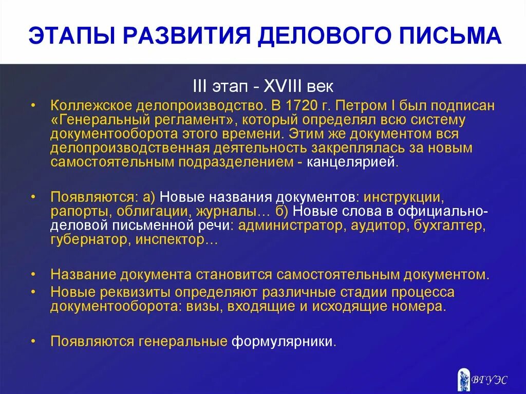 Этапы деловой переписки. Коллежское делопроизводство этапы развития. Деловые письма 18 века. Операции письма этапы.