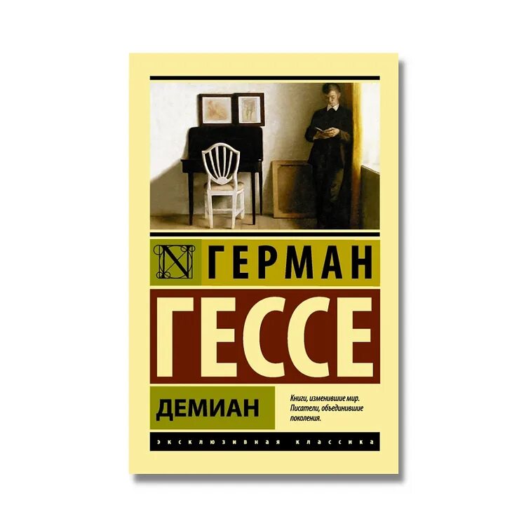 Гессе произведения. Демиан книга. Гессе Демиан книга.