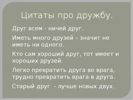 Цитаты про дружбу со смыслом короткие