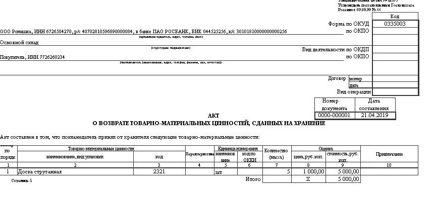 044525256. Форма МХ-3. Акт формы МХ-3. МХ-3 акт о возврате товарно-материальных ценностей. Печатная форма МХ-3.