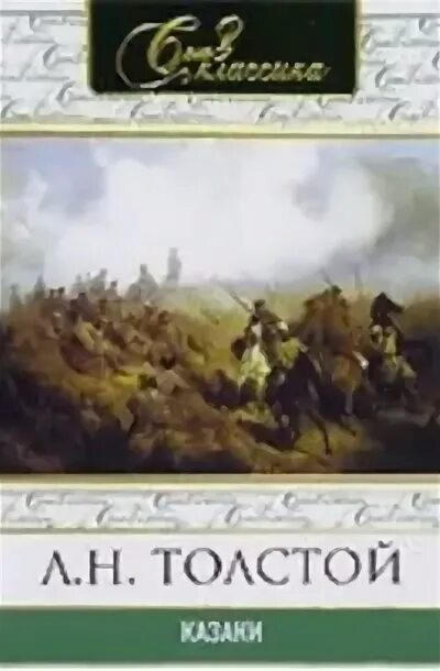 Лев толстой "казаки". Казаки толстой. Казаки толстой Марьянка. Толстой казаки читать.