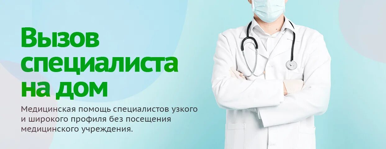 Вызвать врача 40. Вызов врача на дом. Платный вызов врача на дом. Врач на дом. Вызвать терапевта на дом.