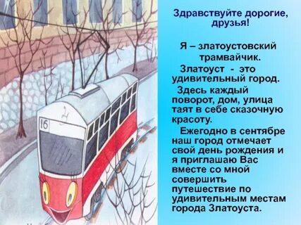 С чем связано имя электрического трамвайчика синичка