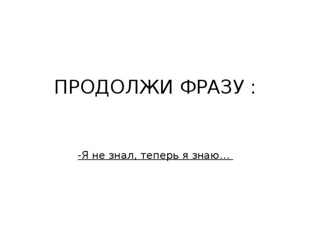 Продолжи фразы про. Продолжи фразу игра. Продолжи фразу игра для компании. Продолжи фразу игра для детей. Продолжи я.