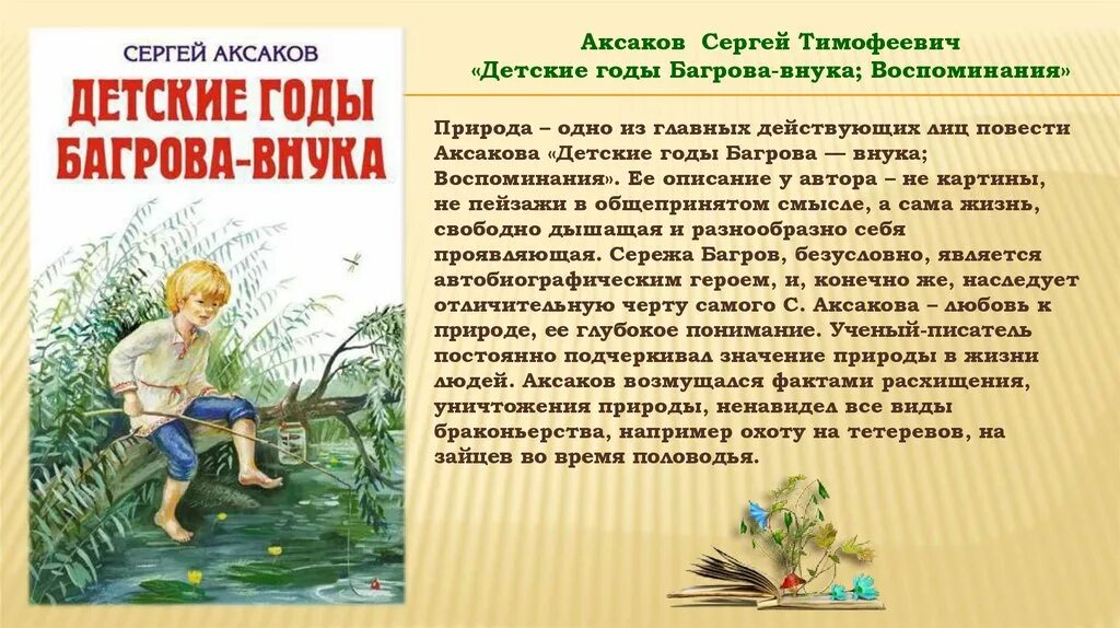 Аксаков детство Багрова внука. Аксаков детские годы Багрова внука презентация 4 класс.