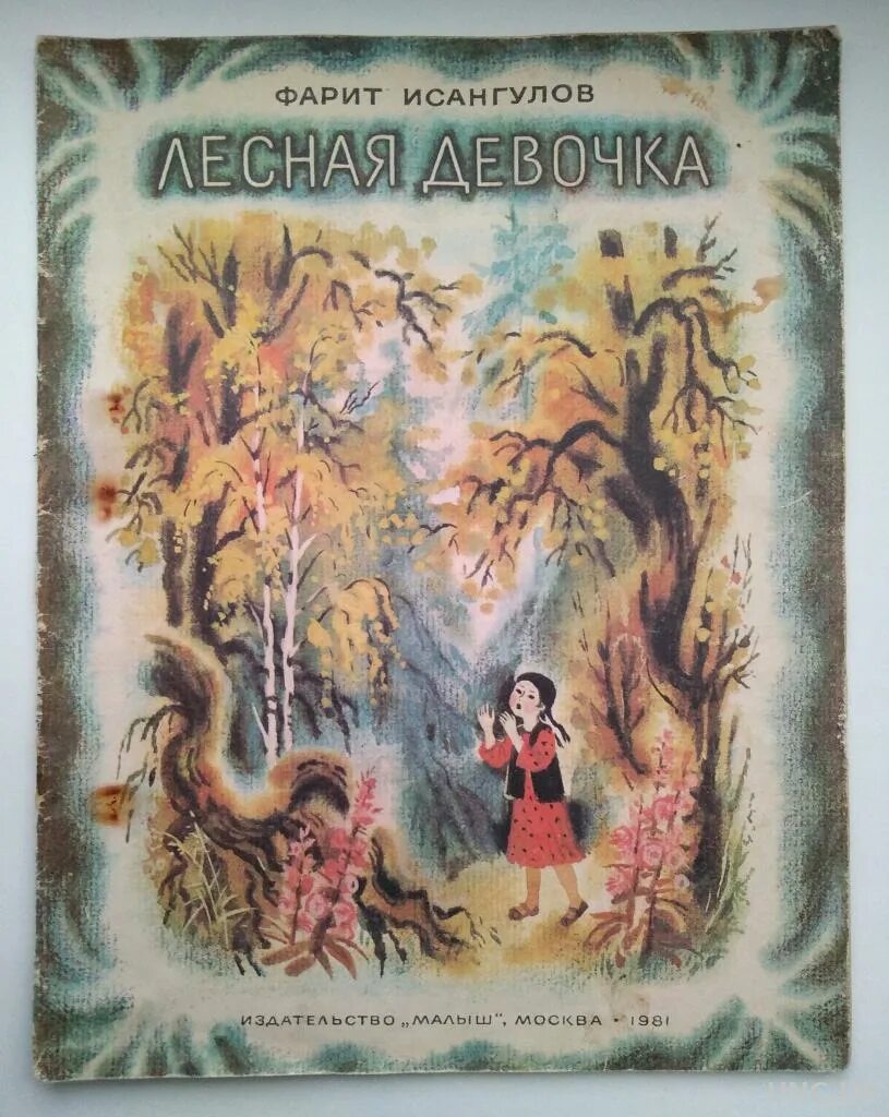 Рассказ лесная девочка. Рассказ лесная девочка шишова. Фарит исянгуло все его книги. Рассказ лесная девочка. Сутеева.